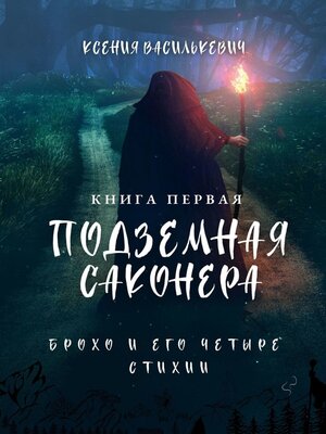 cover image of Брохо и его четыре стихии. Подземная Саконера. Книга первая